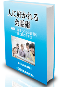 人に好かれる会話術