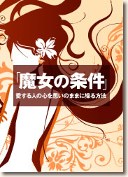 魔女の条件