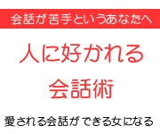 人に好かれる会話樹