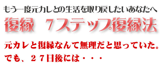 復縁女性版 7つのステップでもう一度好きにさせる方法 復縁女性版 7つのステップでもう一度好きにさせる方法