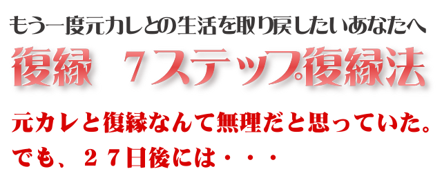 復縁女性版　７つのステップでもう一度好きにさせる方法