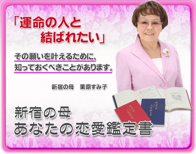 新宿の母恋愛鑑定書 新宿の母恋愛鑑定書